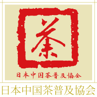 日本中国茶普及協会
