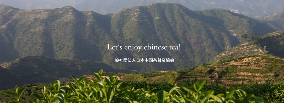 一般社団法人日本中国茶普及協会